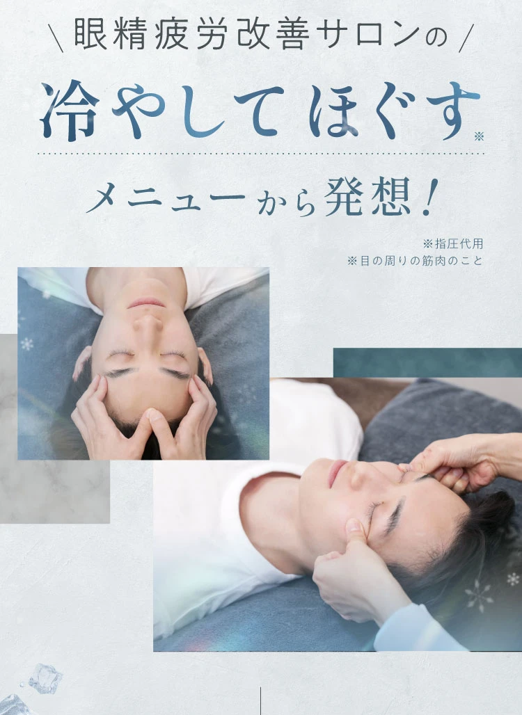 眼精疲労改善サロンの冷やしてほぐすメニューから発想