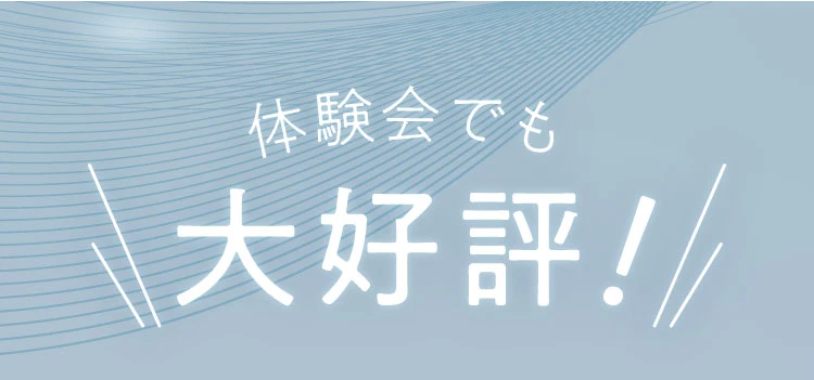 体験会でも大好評