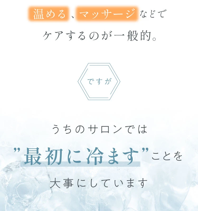 うちのサロンでは“最初に冷ます”ことを大事にしています