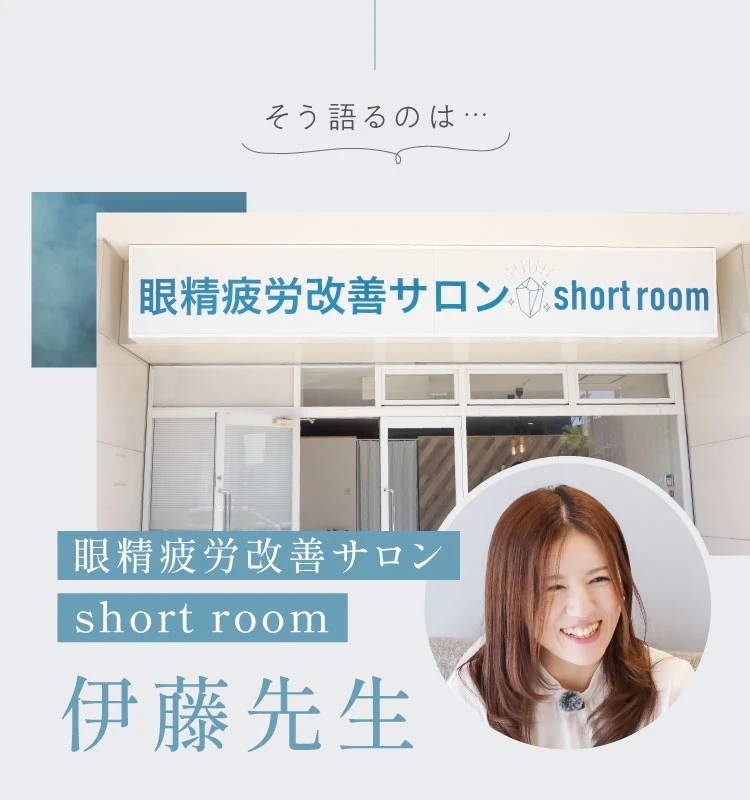 そう語るのは眼精疲労改善サロン伊藤先生