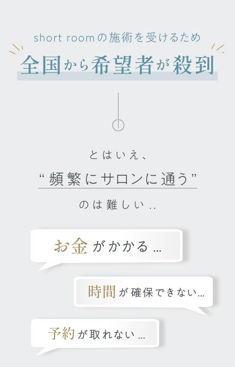 short roomの施術を受けるため全国から希望者が殺到