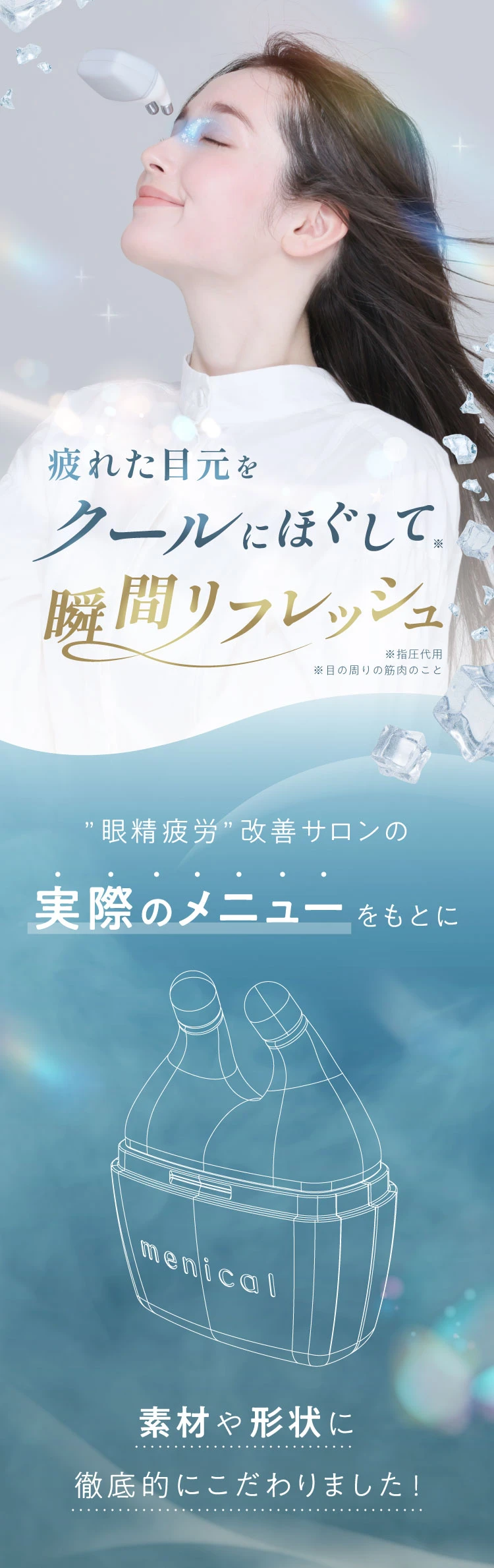 疲れた目元をクールにほぐして、瞬間リフレッシュ