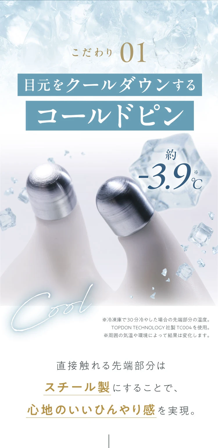 こだわり01.目元をクールダウンするコールドピン