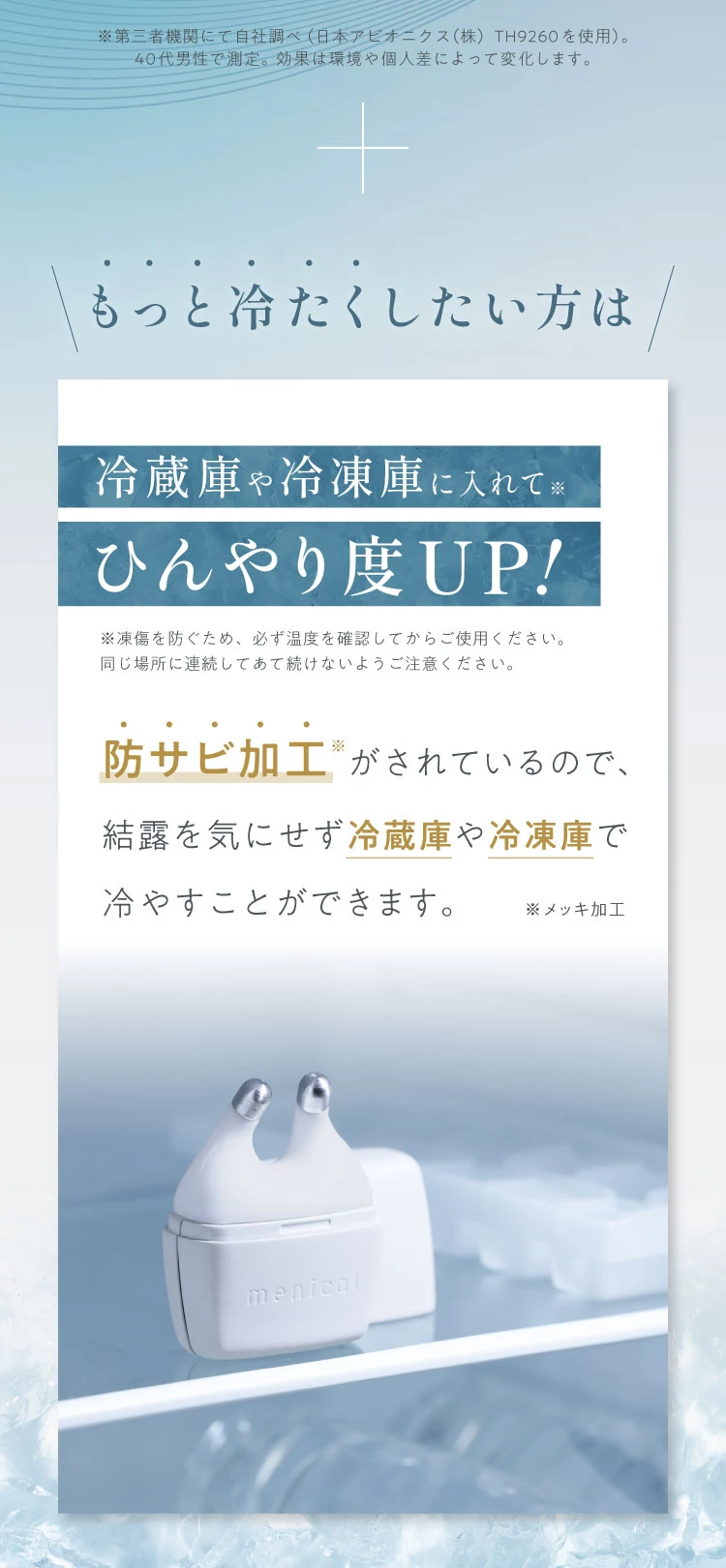冷蔵庫や冷凍庫に入れてひんやり度UP