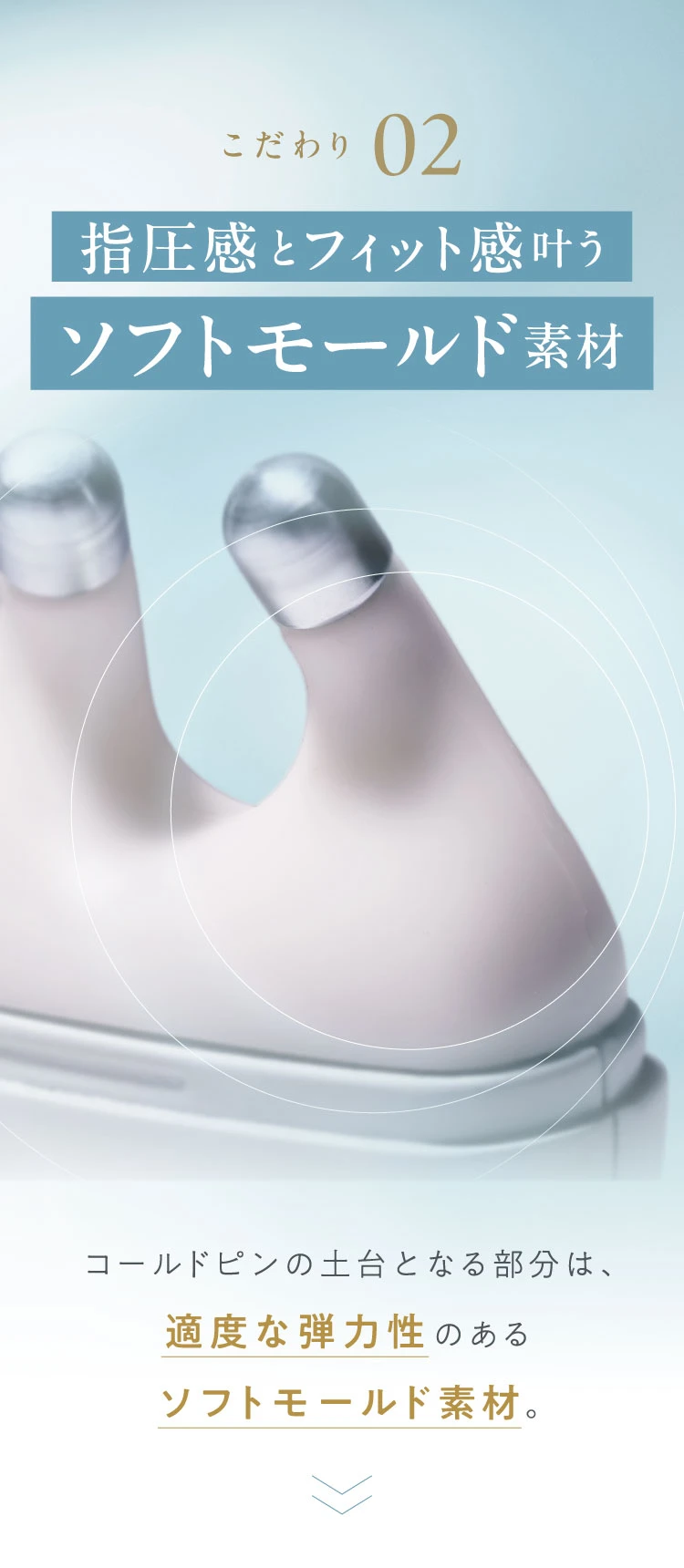 こだわり02.指圧感とフィット感叶うソフトモールド素材