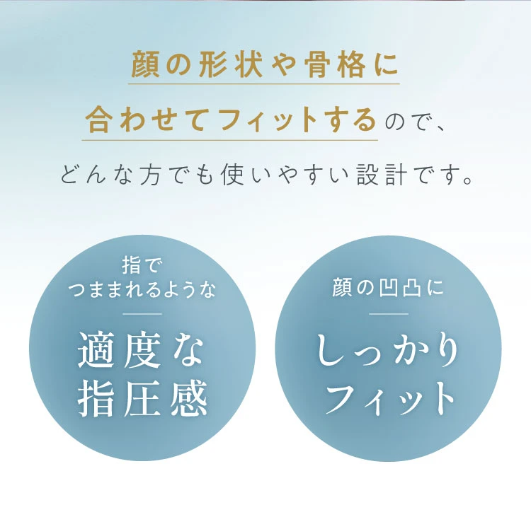 顔の形状や骨格に合わせてフィットするので、どんな方でも使いやすい設計です