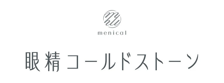 眼精コールドストーン