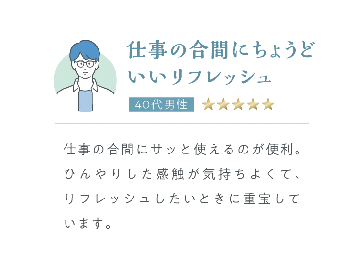 仕事の合間にちょうどいいリフレッシュ