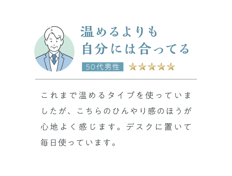 温めるよりも自分には合ってる