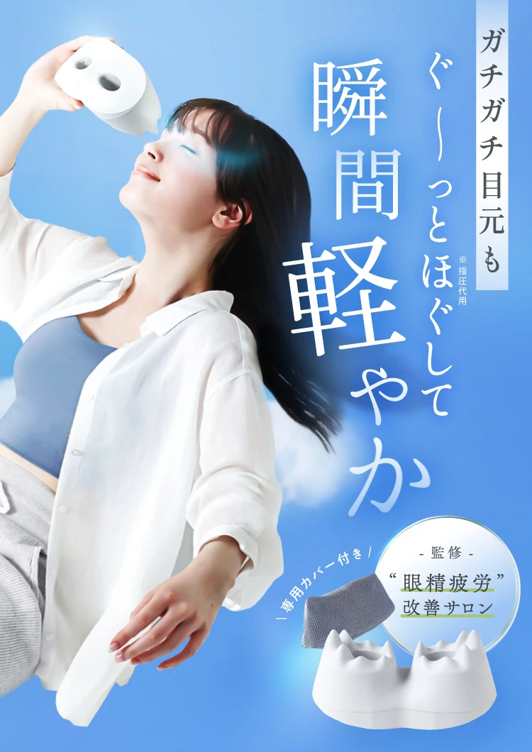 ガチガチ目元もぐぅ～とほぐして瞬間軽やか