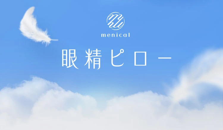 menical 眼精ピロー