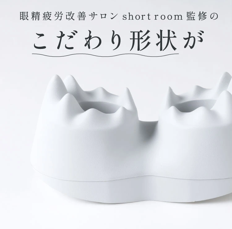 眼精疲労改善サロン short room監修のこだわり形状