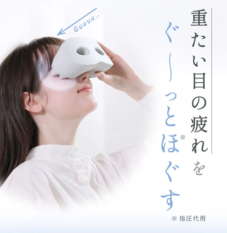 重たい目の疲れをぐ～っとほぐす