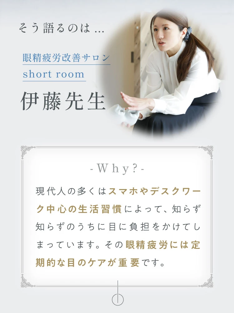 そう語るのは、眼精疲労改善サロンshort roomの伊藤先生