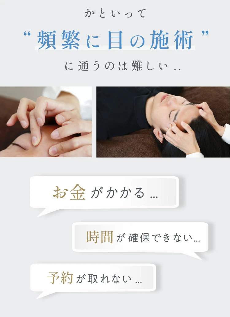 目の施術に頻繁に通うのはお金や時間などの問題から難しい