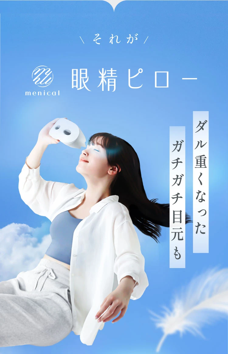 それが、menical 眼精ピロー