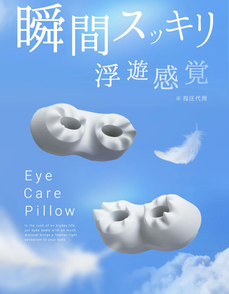 ダル重くなったガチガチ目元も瞬間スッキリ浮遊感覚