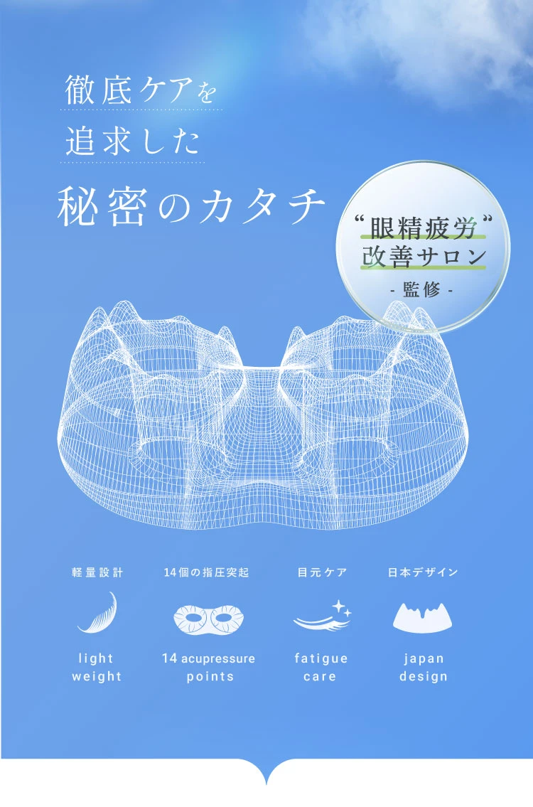 眼精疲労改善サロン監修 徹底ケアを追求した秘密のカタチ