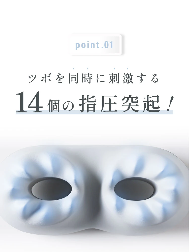 POINT.01 ツボを同時に刺激する14個の指圧突起