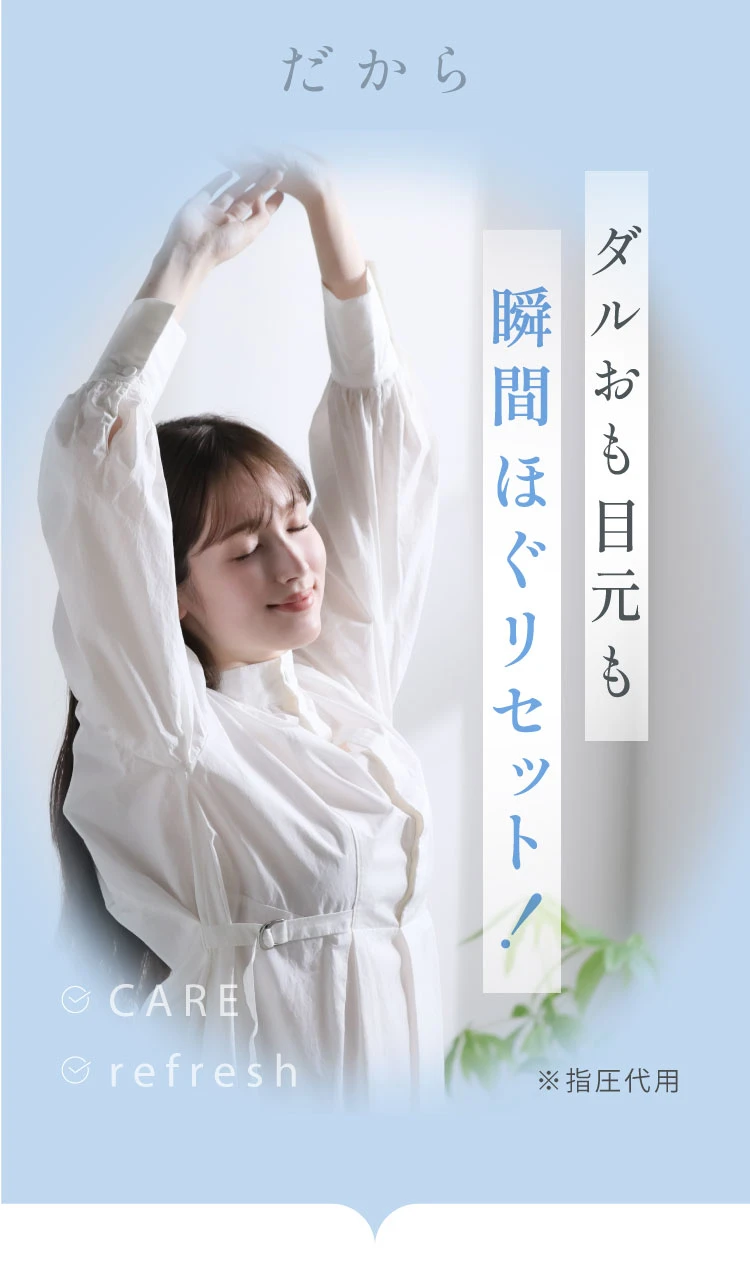 だから、ダルおも目元も瞬間ぼぐリセット！