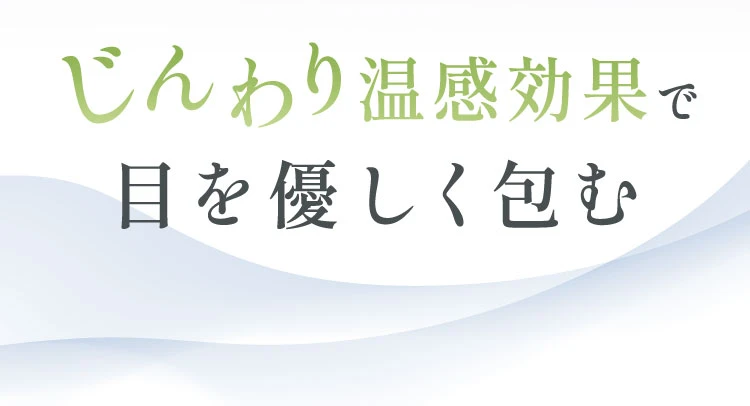 じんわり温感効果で目を優しく包む