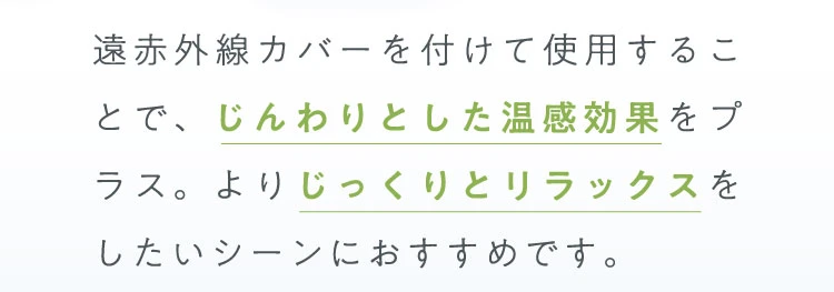 よりじっくりとリラックスをしたいシーンにおすすめ