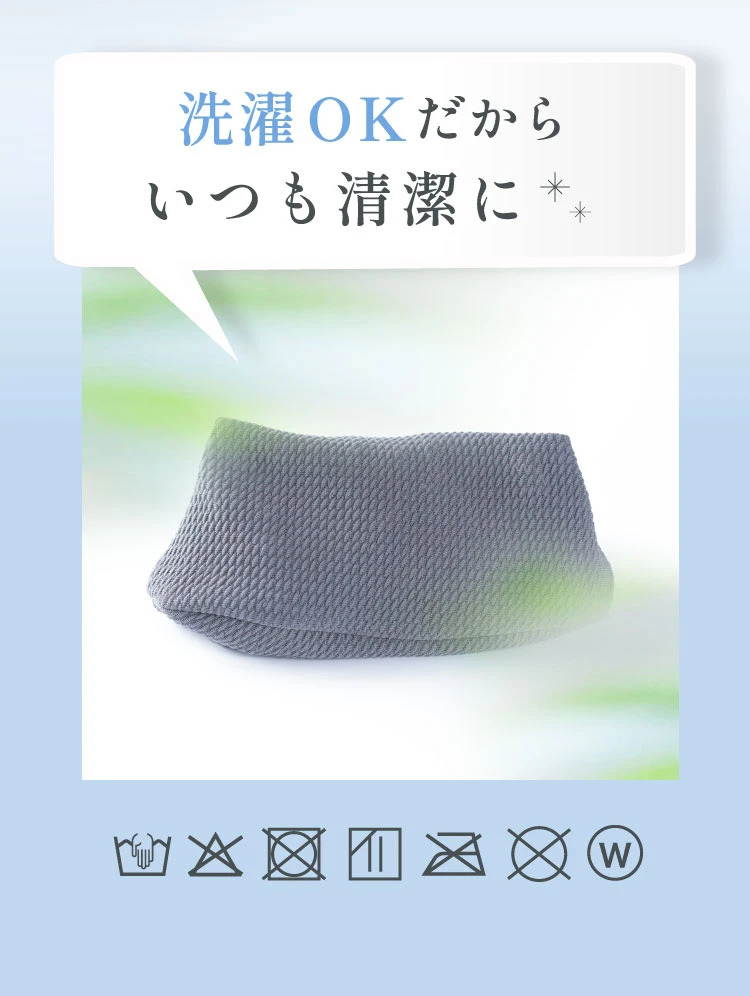洗濯OKだからいつも清潔に