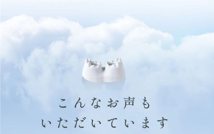 こんなお声もいただいています