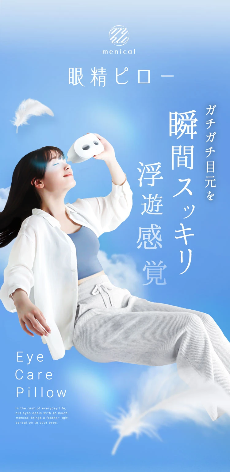 ガチガチ目元を瞬間スッキリ浮遊感覚