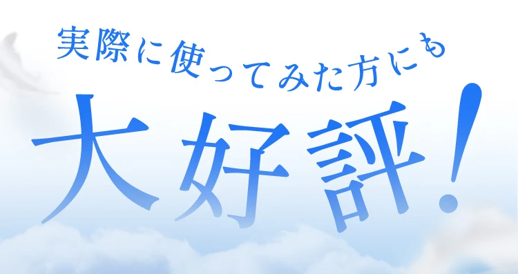 実際に使ってみた方にも大好評！