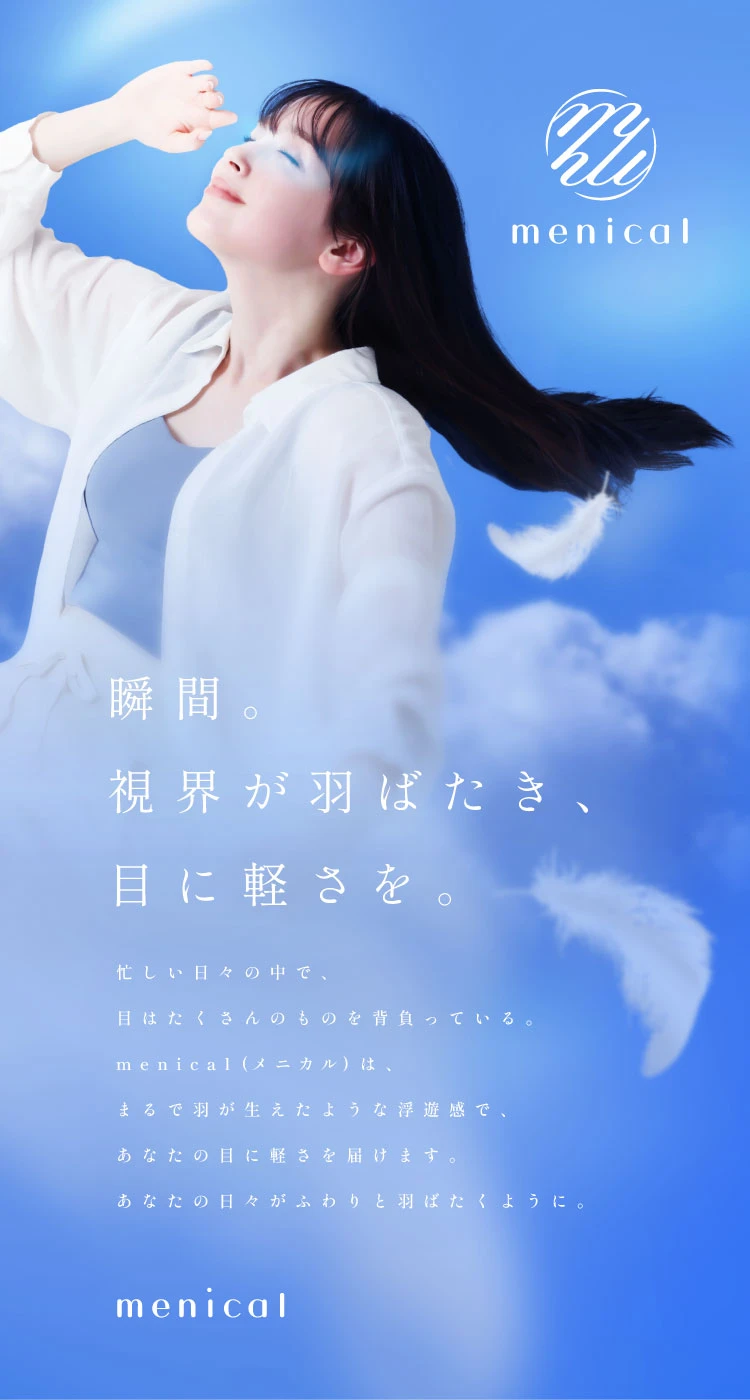 瞬間。司会が羽ばたき、目に軽さを。menical ブランドセクション