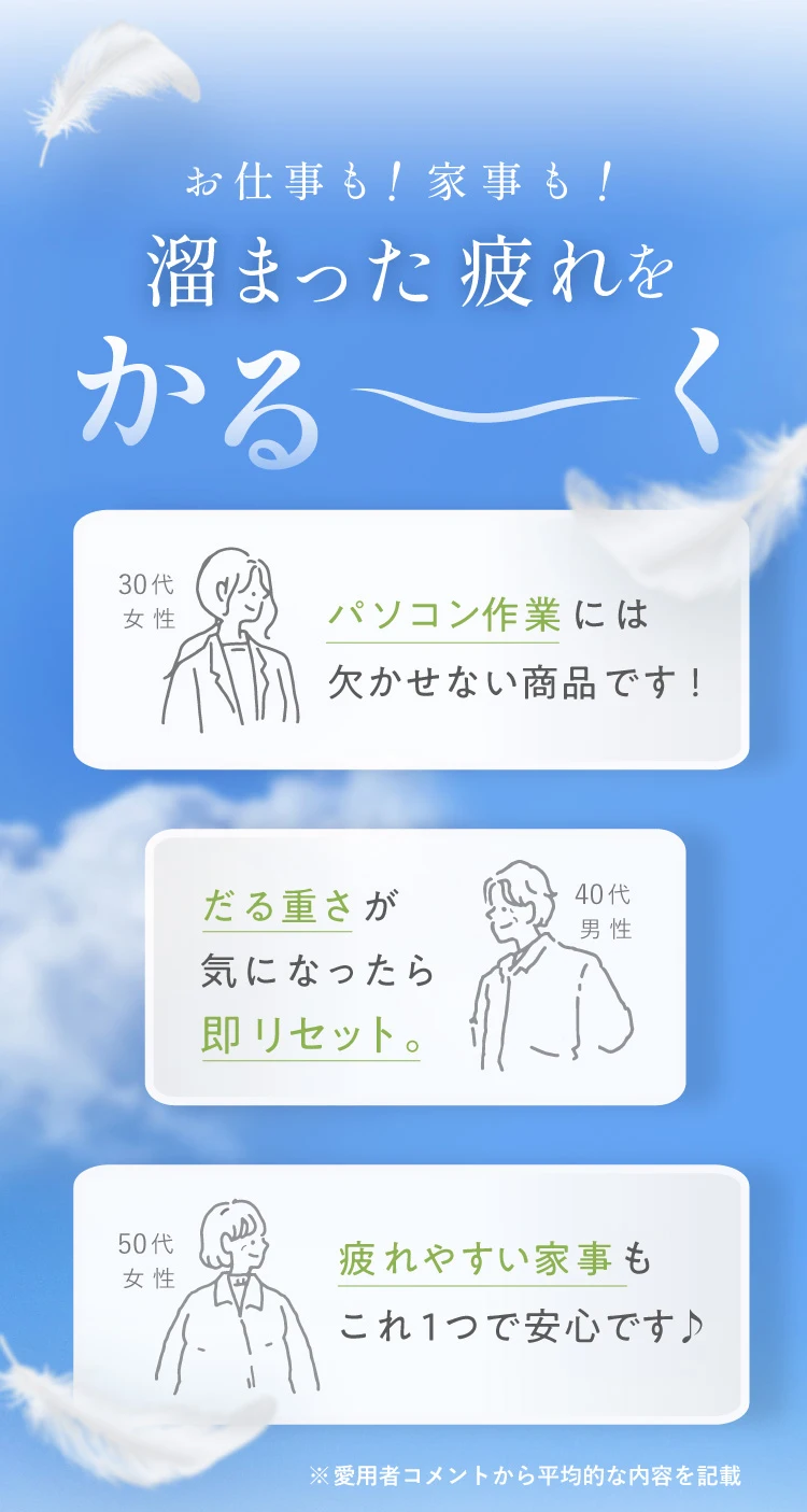 お仕事も！家事も！溜まった疲れをかる～く