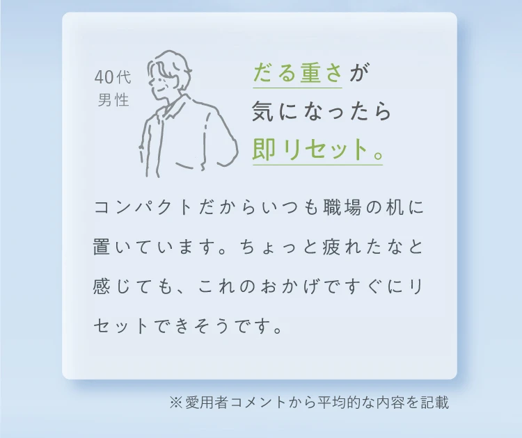 だる重さが気になったら即リセット