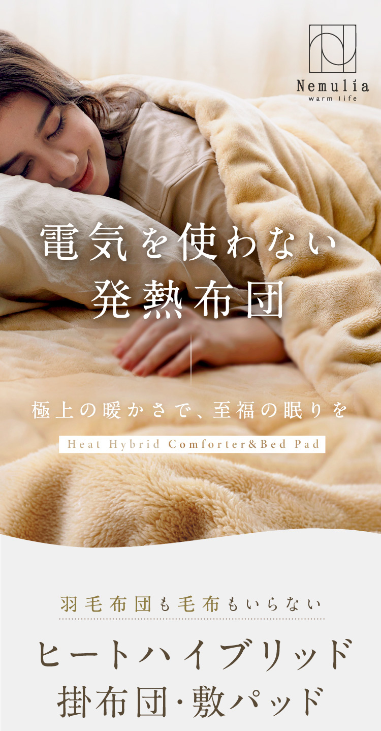ヒートハイブリッド敷パッド Nemulia（ネムリア） | amepla