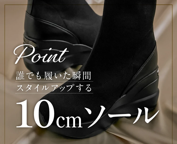 誰でも履いた瞬間スタイルアップする 10cmインソール