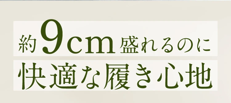 約9cm盛れるのに快適な履き心地