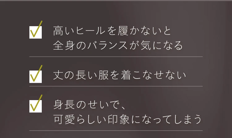 高いヒールを履かないと全身のバランスが気になる