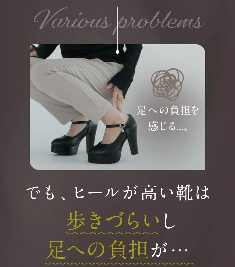 でも、ヒールが高い靴は歩きづらいし足への負担が