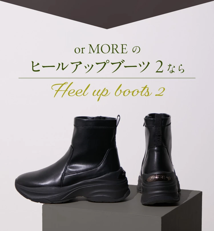 orMOREのヒールアップブーツ2なら