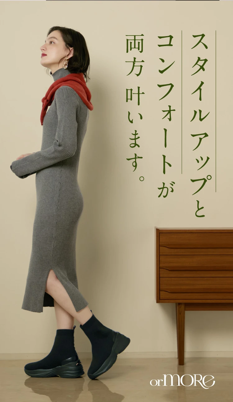 スタイルアップとコンフォートが両方叶います。