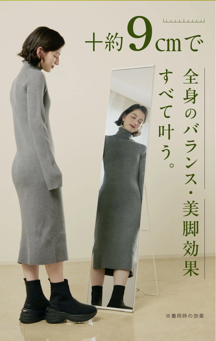 +約9cmで全身のバランス・美脚効果すべて叶う