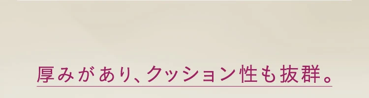 厚みがあり、クッション性も抜群
