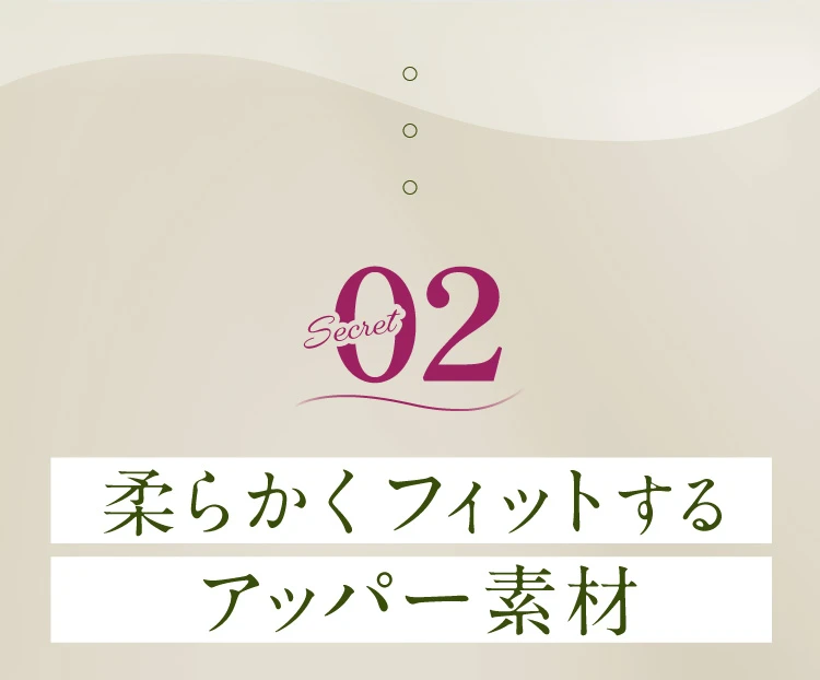 02 柔らかくフィットするアッパー素材