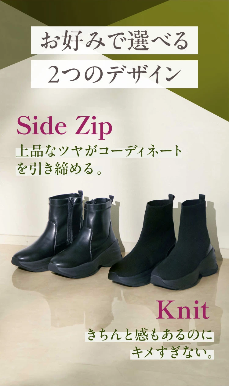 お好みで選べる2つのデザイン Side Zip、Knit