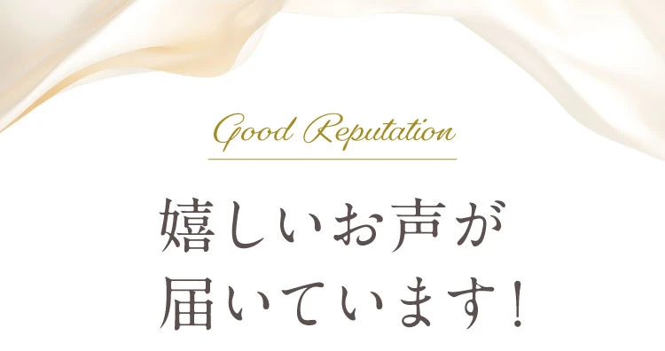 嬉しいお声が届いています