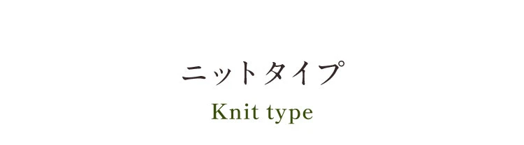 ニットタイプ