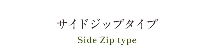 サイドジップタイプ