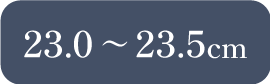 23.0〜23.5cm