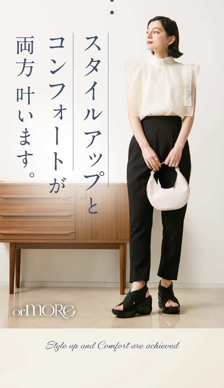 スタイルアップとコンフォートが両方叶います。