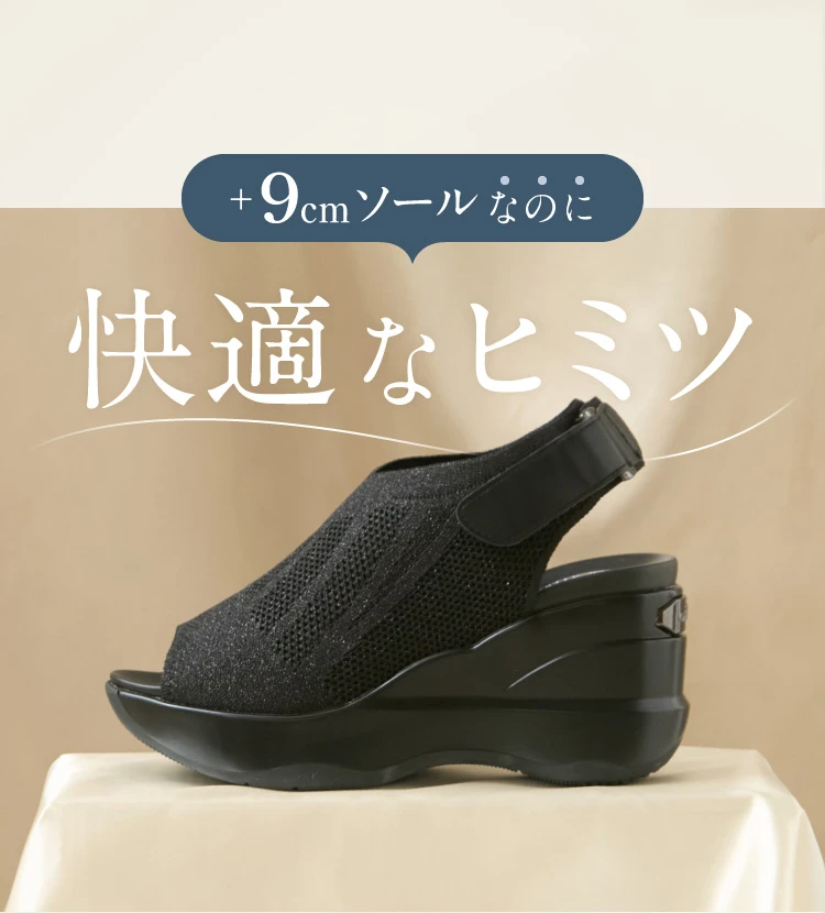 9cmソールなのに快適なヒミツ